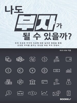 cover image of 나도 부자가 될 수 있을까?
